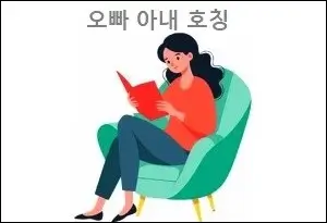 오빠 아내 호칭