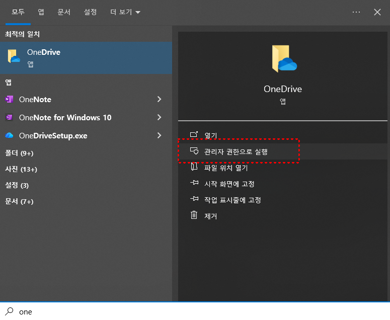 onedrive 초기화 재실행 화면