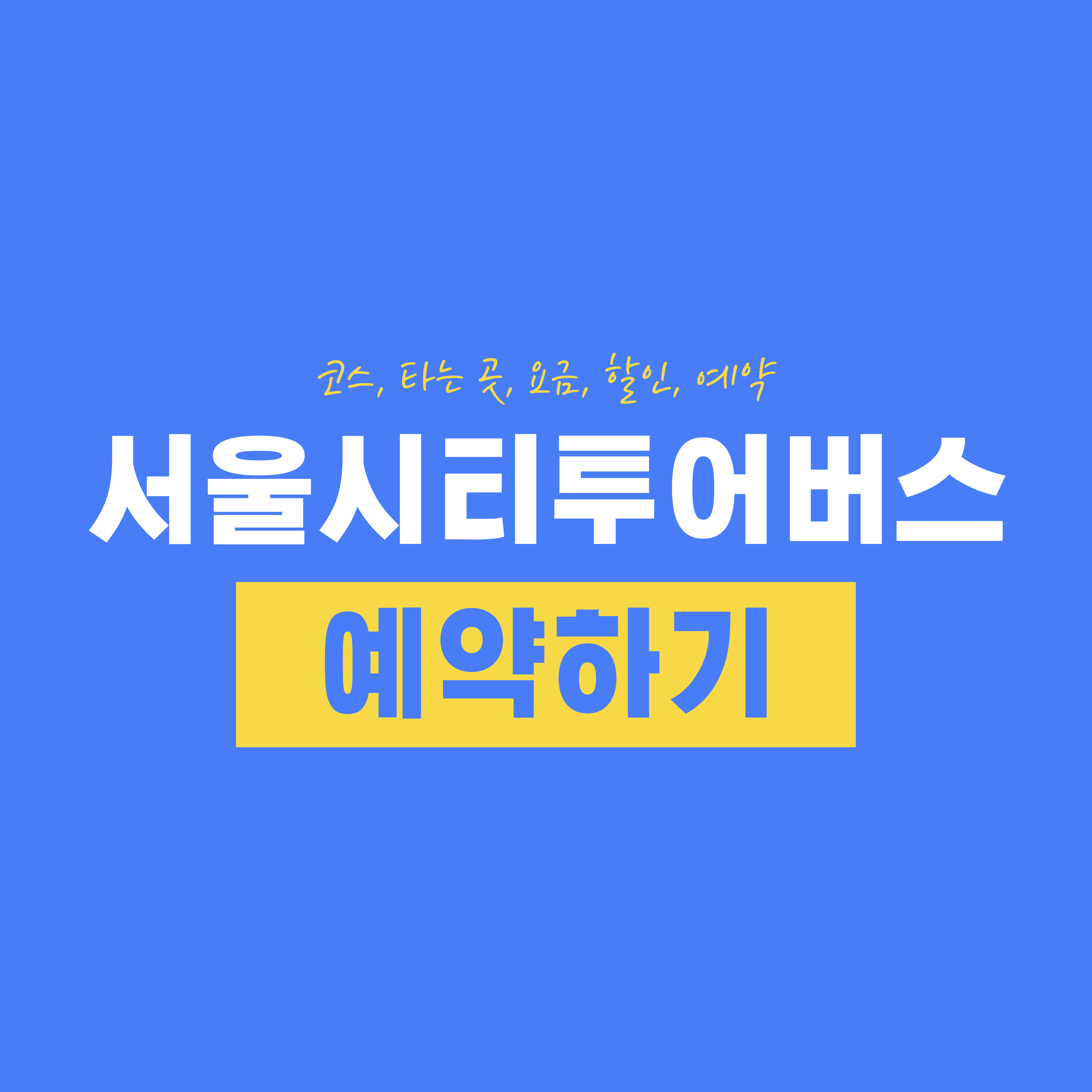 서울시티투어버스 예약하기