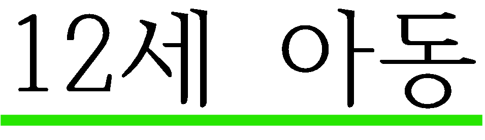 12세 아동