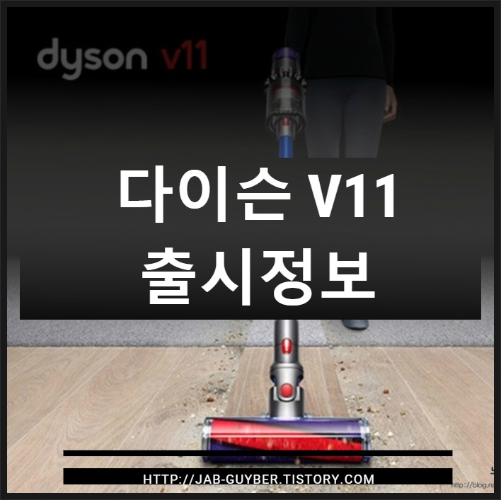 다이슨 V11 무선청소기 성능과 가격, 수리비용 및 A/S 핵심 체크포인트
