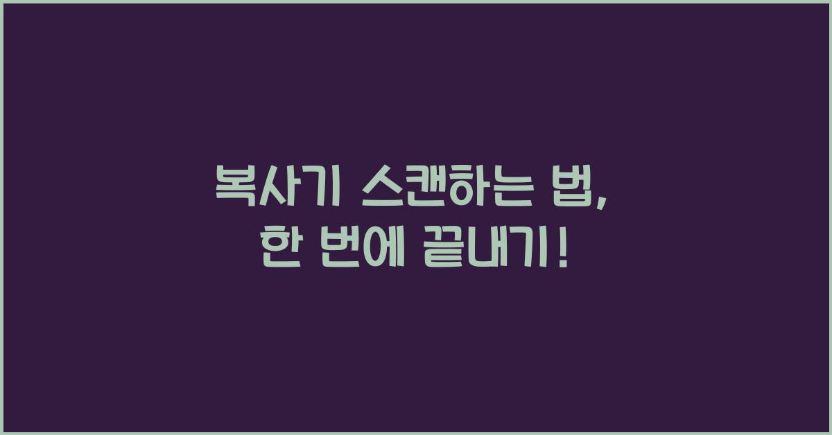 복사기 스캔하는 법