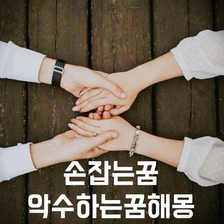 손 잡는 꿈