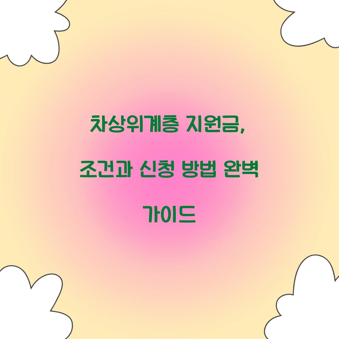 차상위계층 지원금