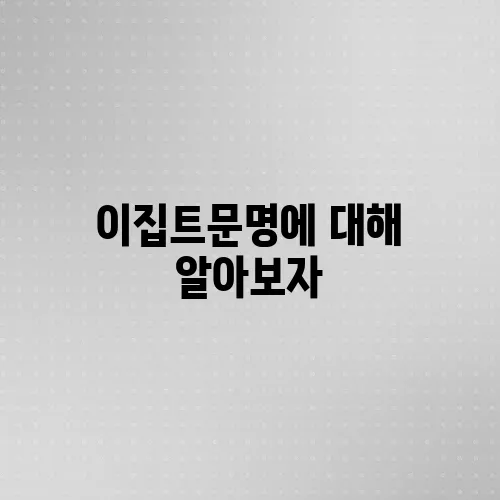 이집트문명에 대해 알아보자