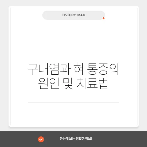 구내염과 혀 통증의 원인 및 치료법