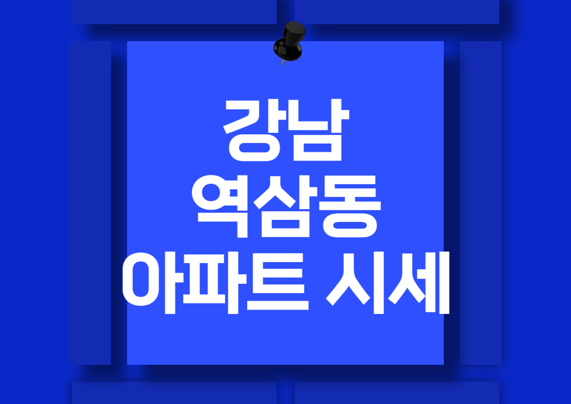 역삼동 고급 아파트 매매 시세 분석: 센트럴 아이파크, 개나리SK뷰 등