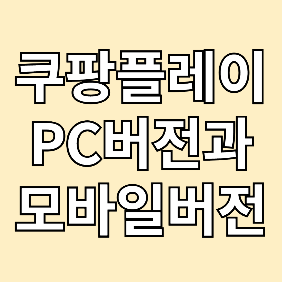 쿠팡플레이 PC버전, 모바일버전