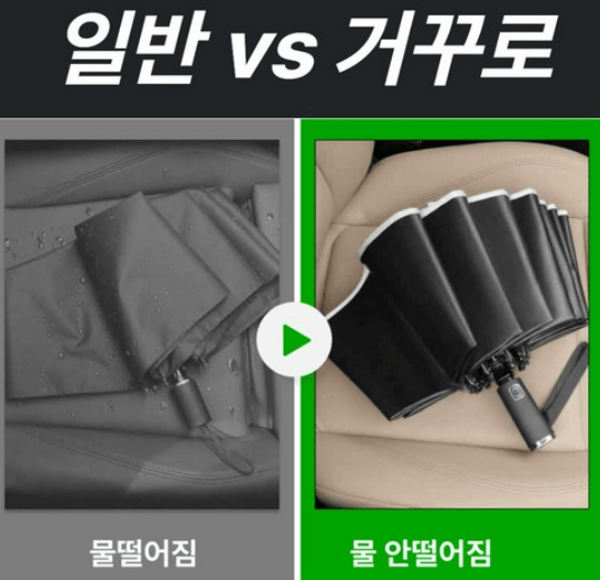 거꾸로 자동우산 추천