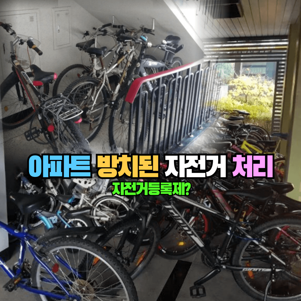 아파트 방치된 자전거 처리
