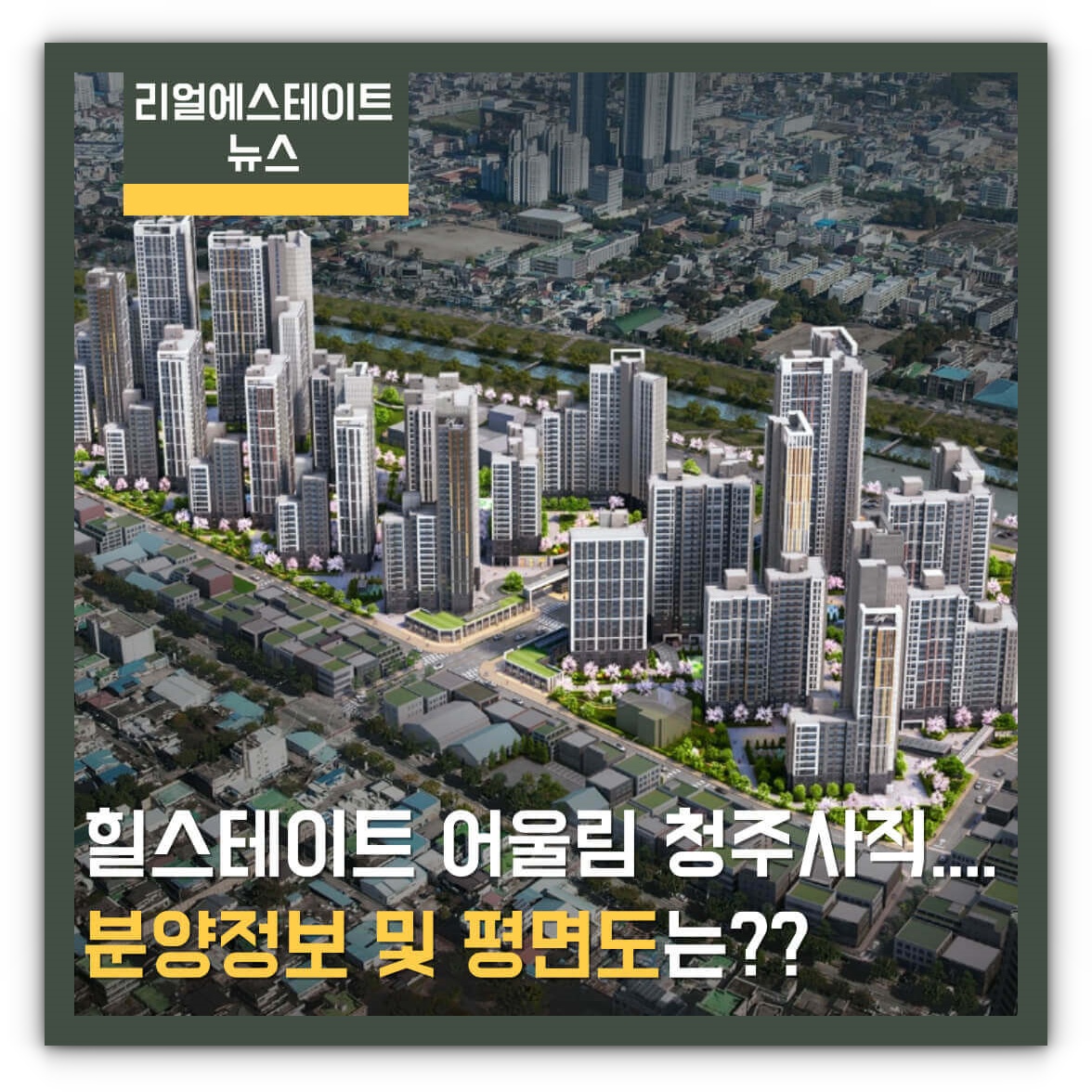 힐스테이트 어울림 청주사직 아파트 분양정보 및 평면도 알아보기