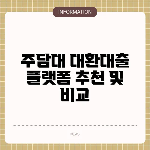 주담대 대환대출 플랫폼 추천 및 비교