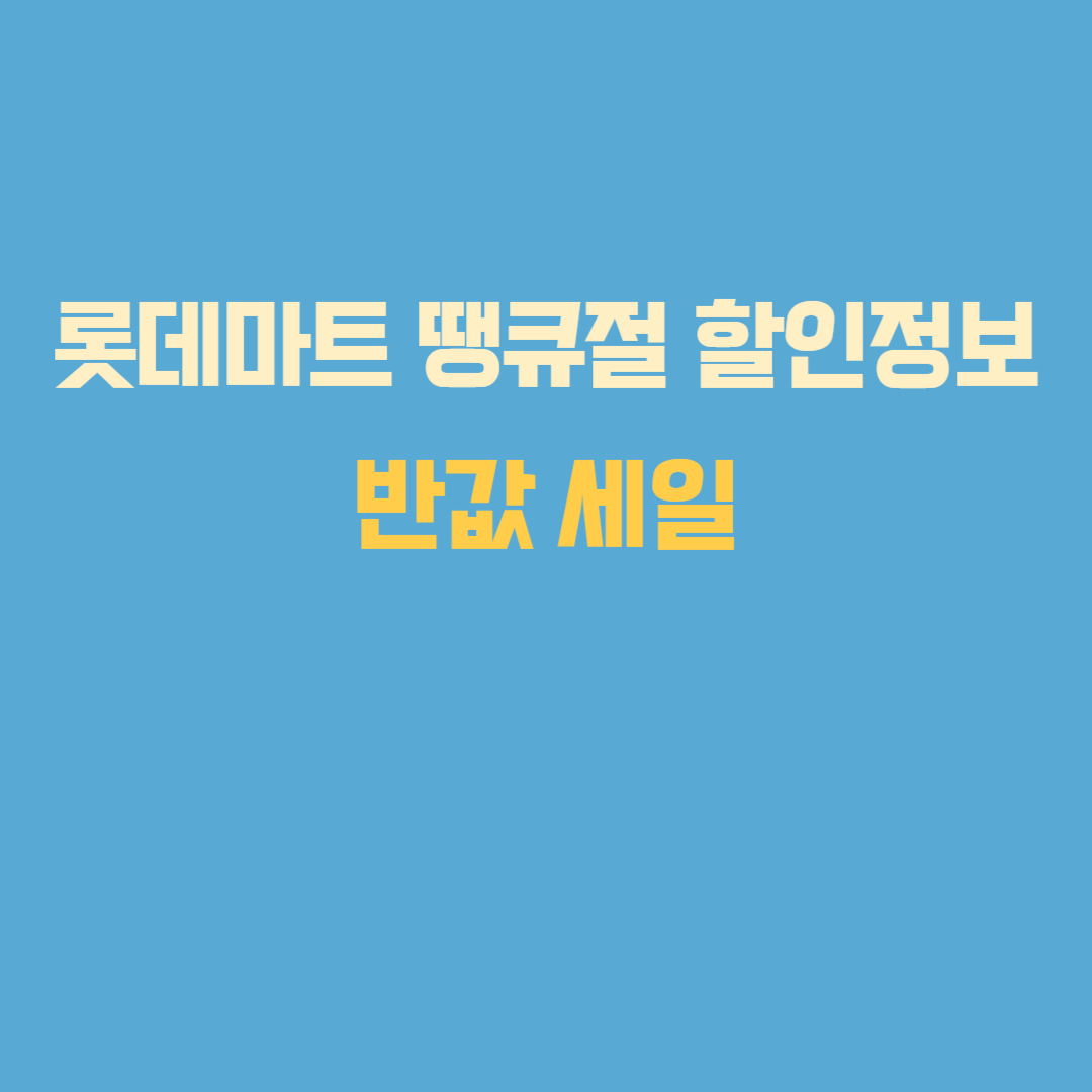 롯데마트 땡큐절 할인정보 총정리! 단 2주, 3월 27일부터 4월 9일까지 반값 세일 대공개