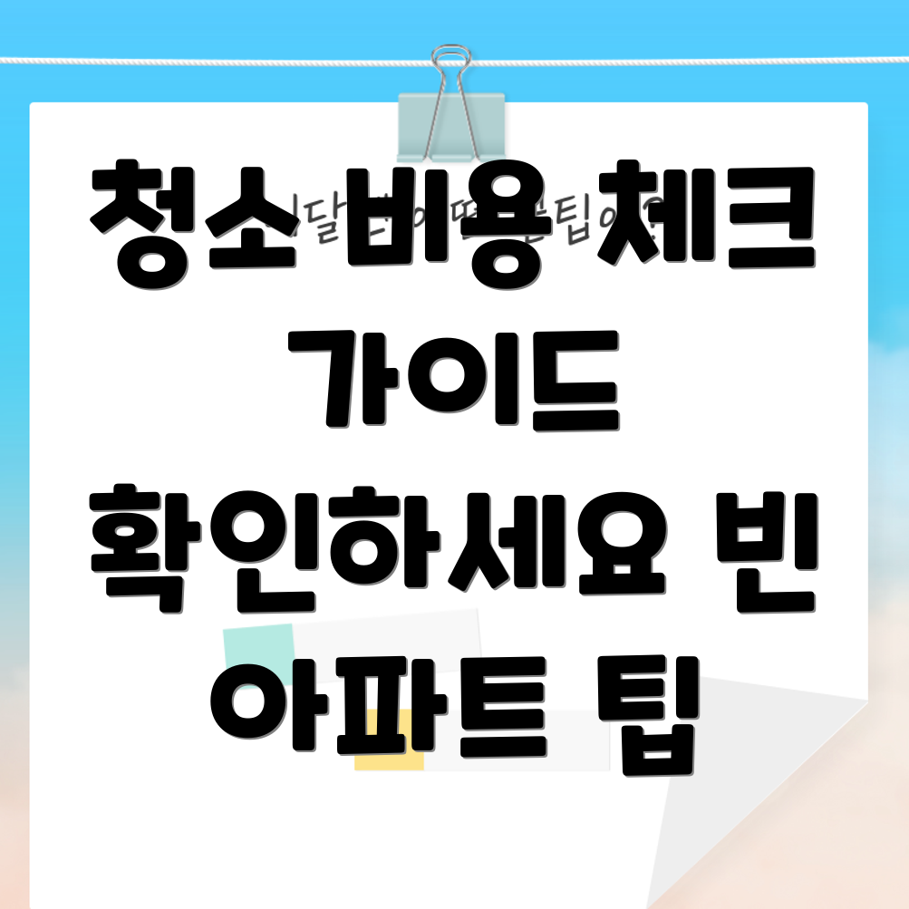 가구 없는 아파트 청소