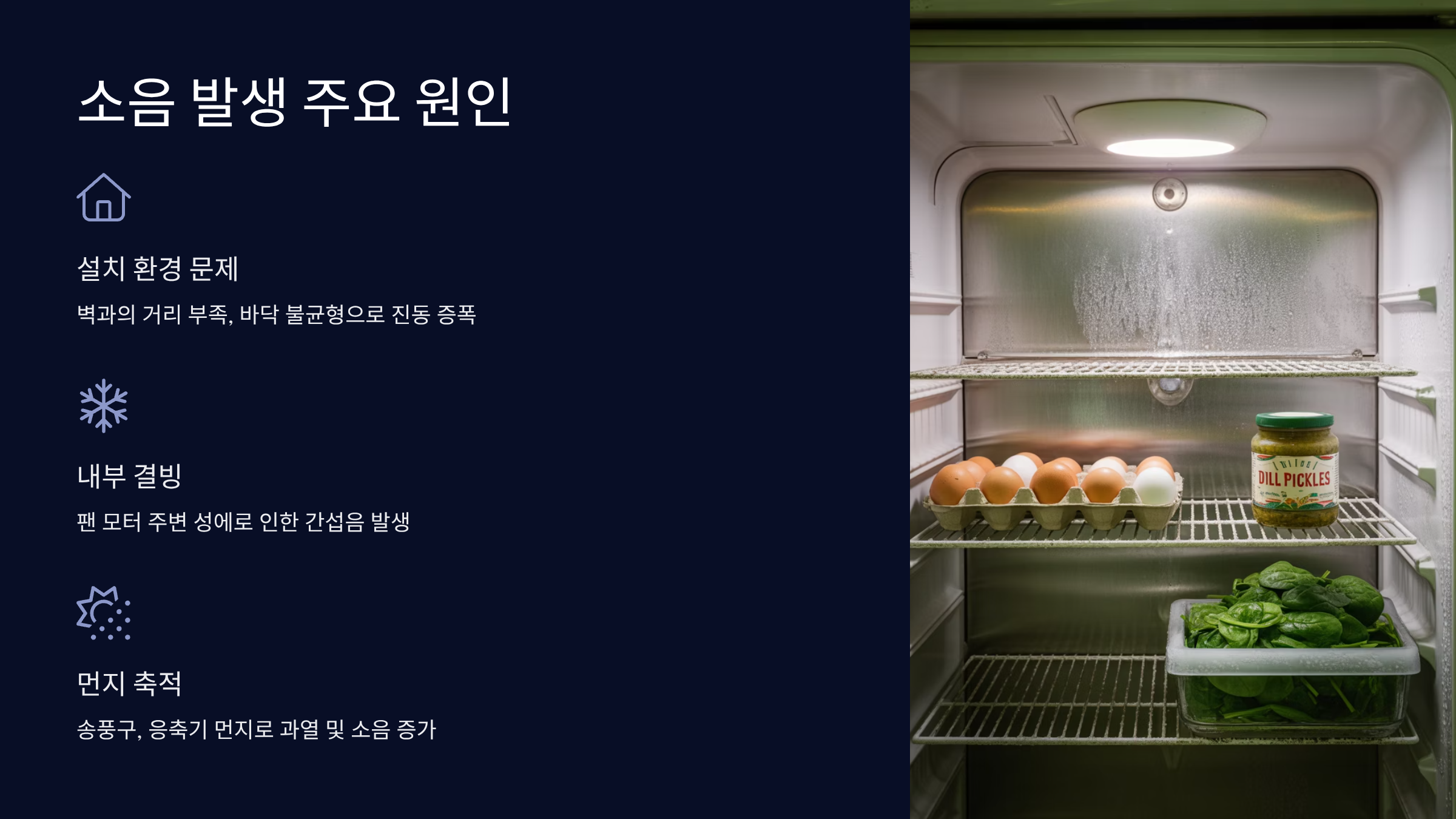 김치냉장고 소음 발생 주요 원인