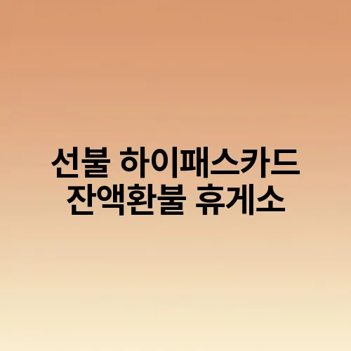 선불 하이패스카드 잔액환불 휴게소