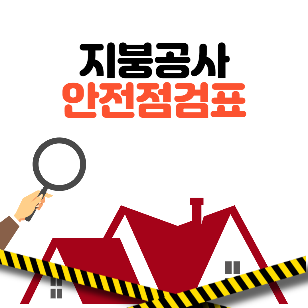 지붕작업 안전점검표