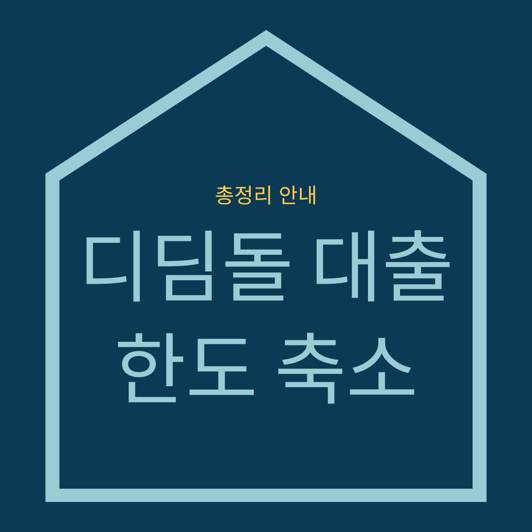 디딤돌 대출한도 축소