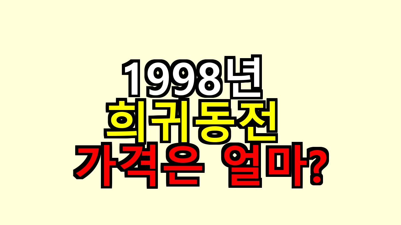 1998년 희귀동전 가격은 얼마? 어디서 팔까