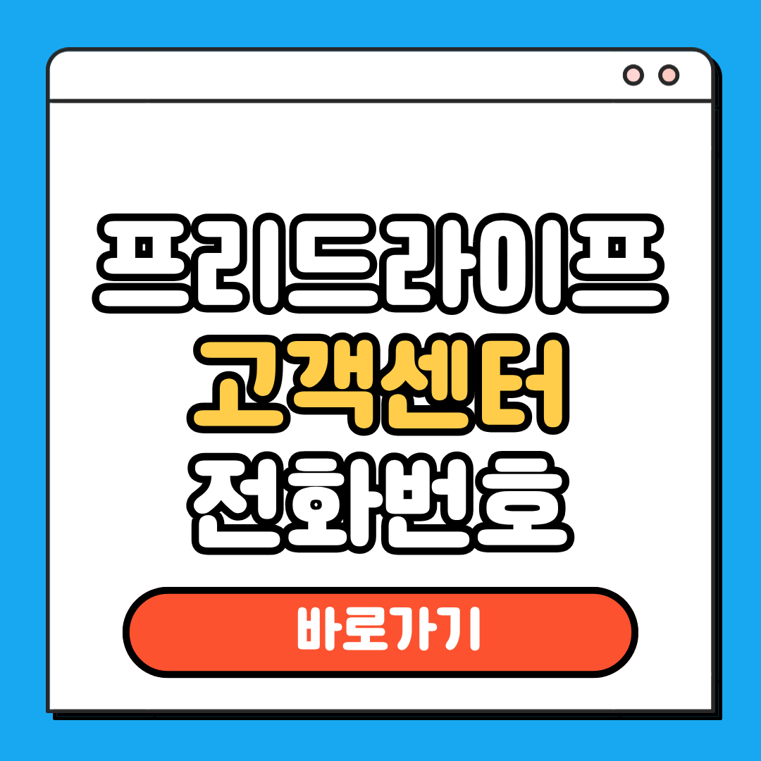 프리드라이프 고객센터 전화번호