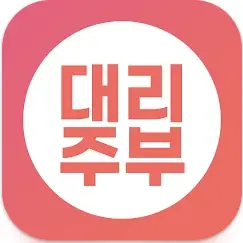 대리주부