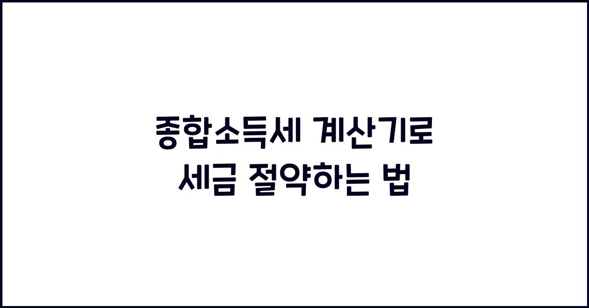 종합소득세 계산기