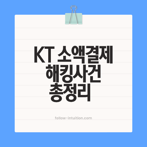 KT 소액결제 해킹 사건(+소액결제 차단방법) 알아보기