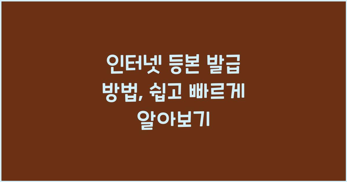 인터넷 등본 발급 방법