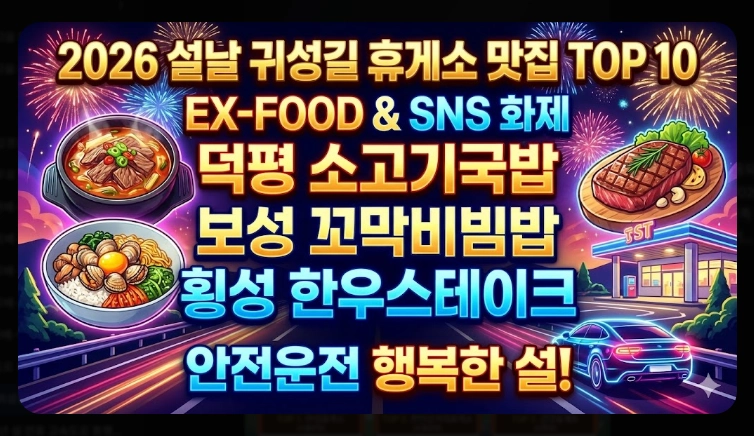2026 설날 귀성길 휴게소 맛집 BEST 10