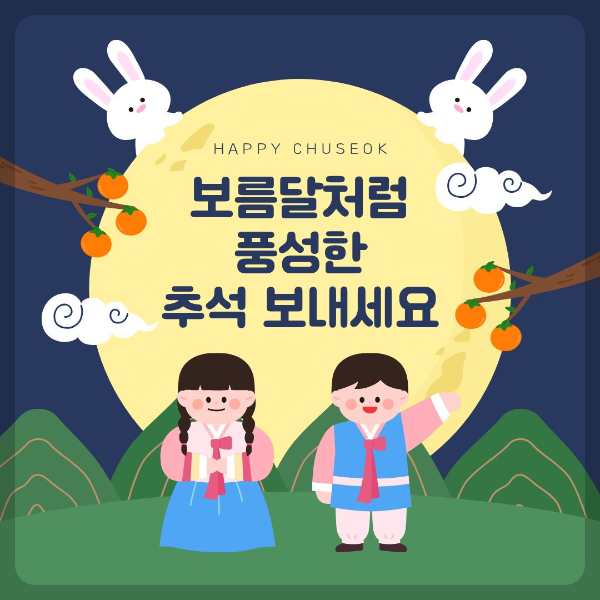 보름달처럼 풍성한 한가위 보내세요