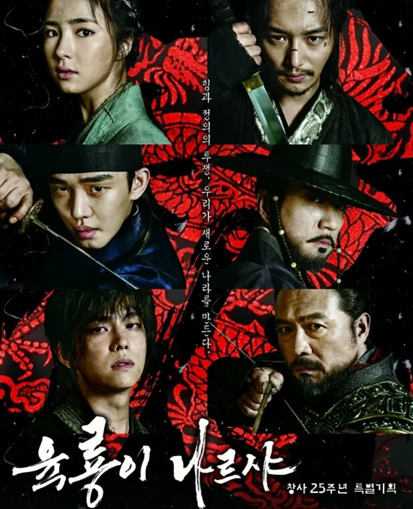 추천작 '육룡이 나르샤' 포스터