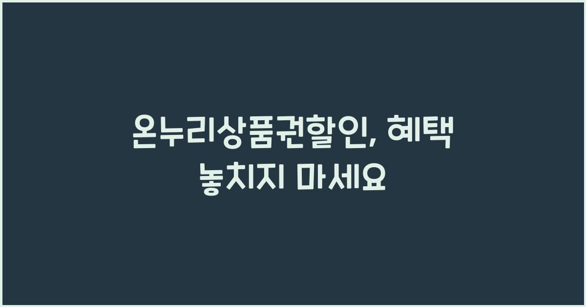 온누리상품권할인