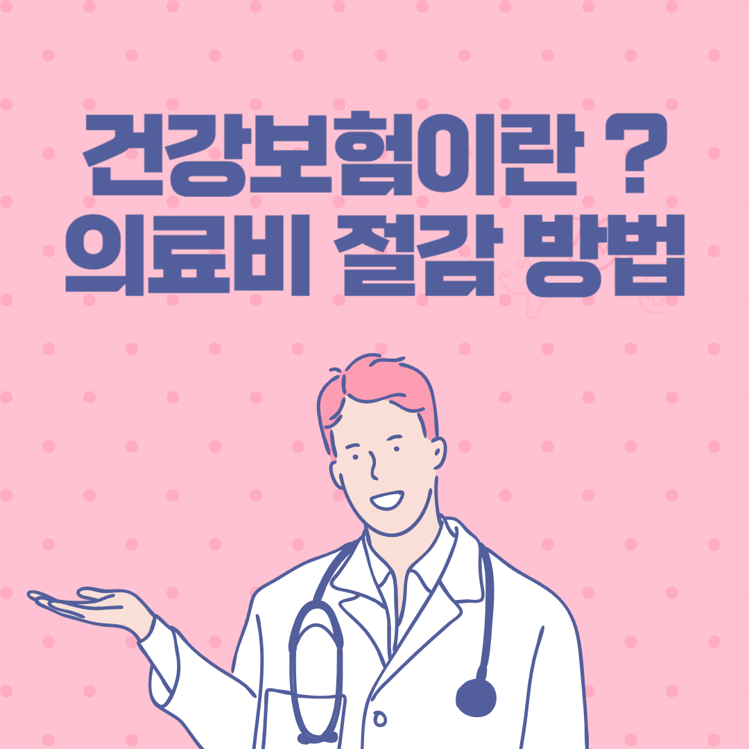 건강보험 제도의 이해와 의료비 절감 방법