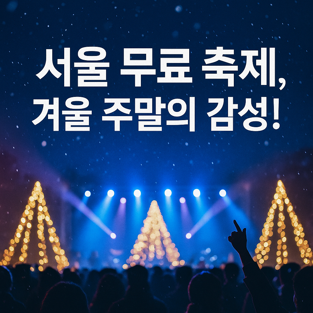 주말 나들이 어디? 공연, 음악, 불빛축제까지! 서울 무료 공연 &amp; 페스티벌 BEST 7