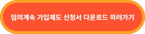임의계속가입제도-신청서-다운로드-바로가기