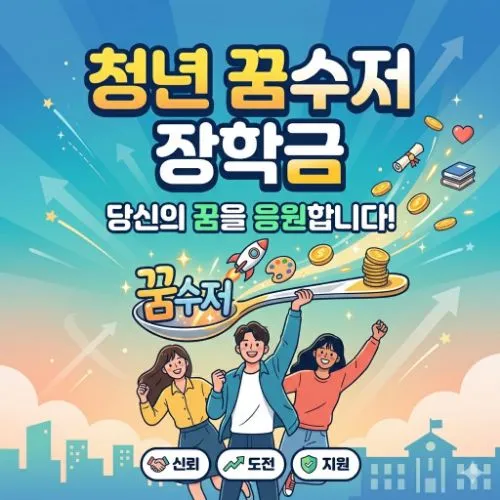 청년 꿈수저 장학금 ❘ 꿈을 향한 도약과 경제적 자립을 지원하는 최고의 기회