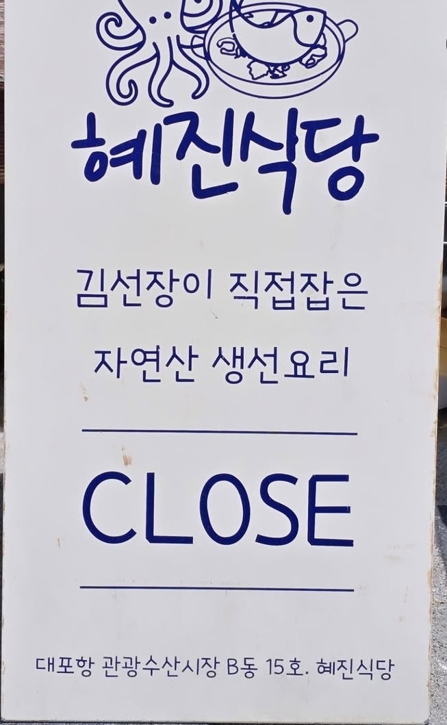 속초-노부부-삼세기-매운탕-혜진식당