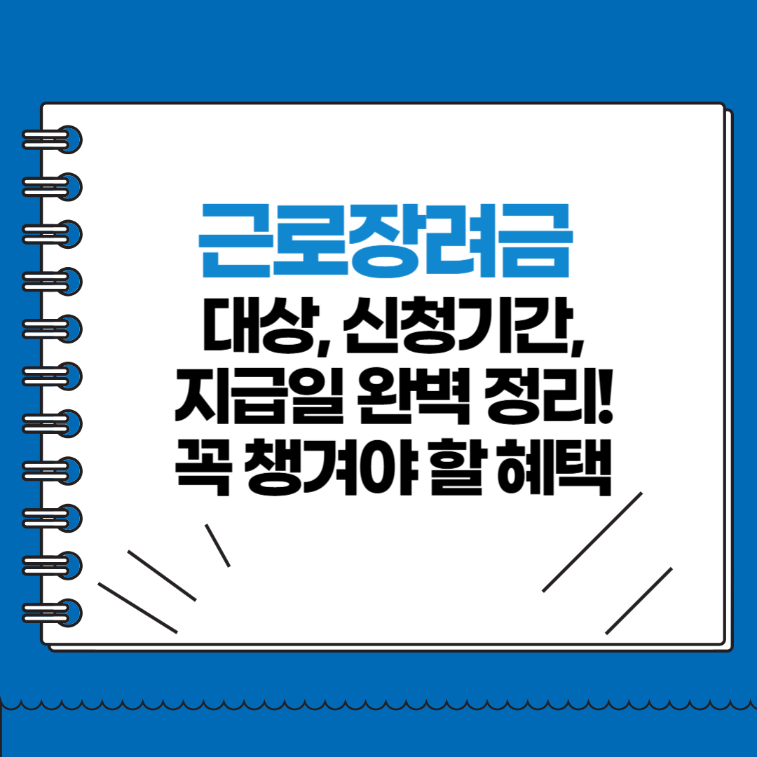 근로장려금 대상, 신청기간, 지급일 완벽 정리! 꼭 챙겨야 할 혜택
