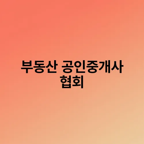 부동산 공인중개사 협회