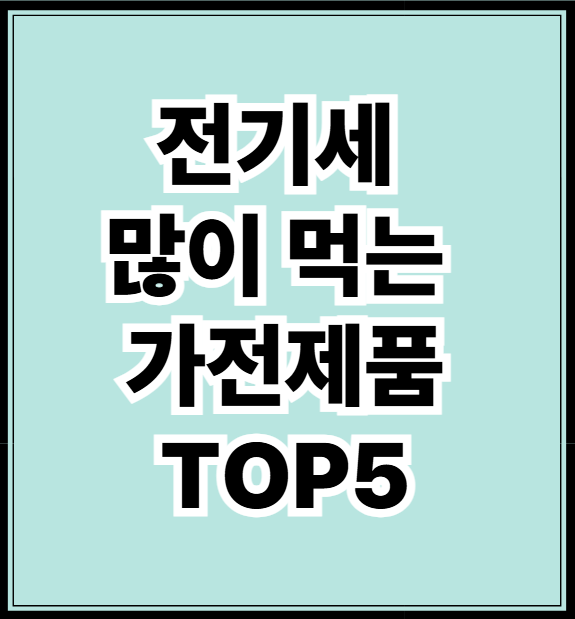 전기세 많이 먹는 가전제품