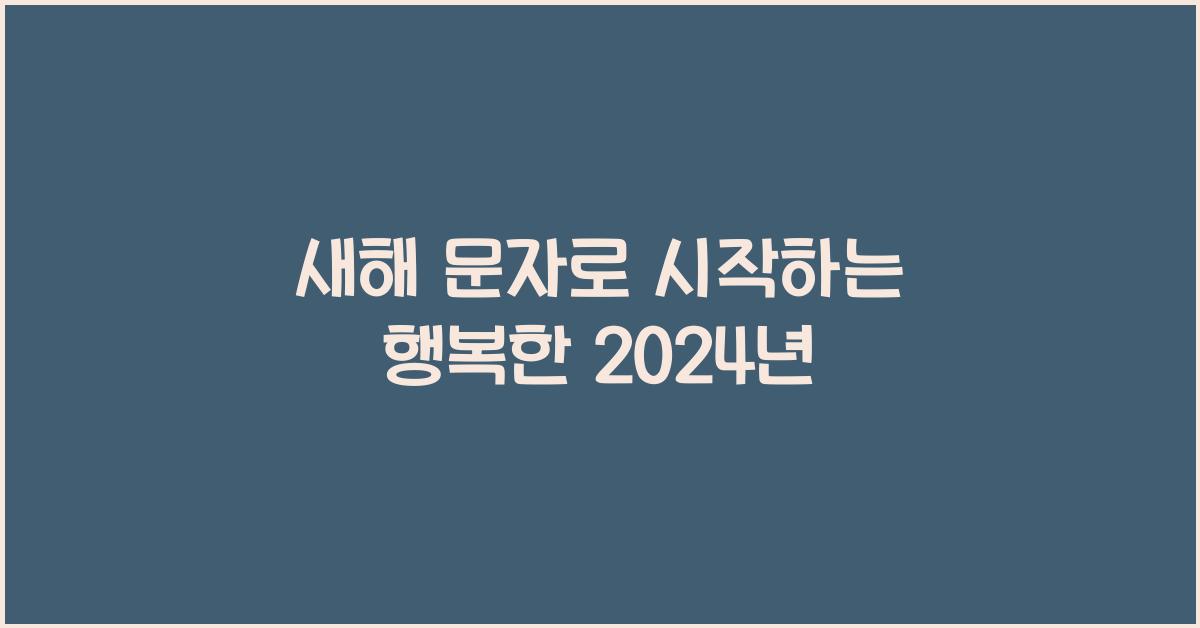 새해 문자