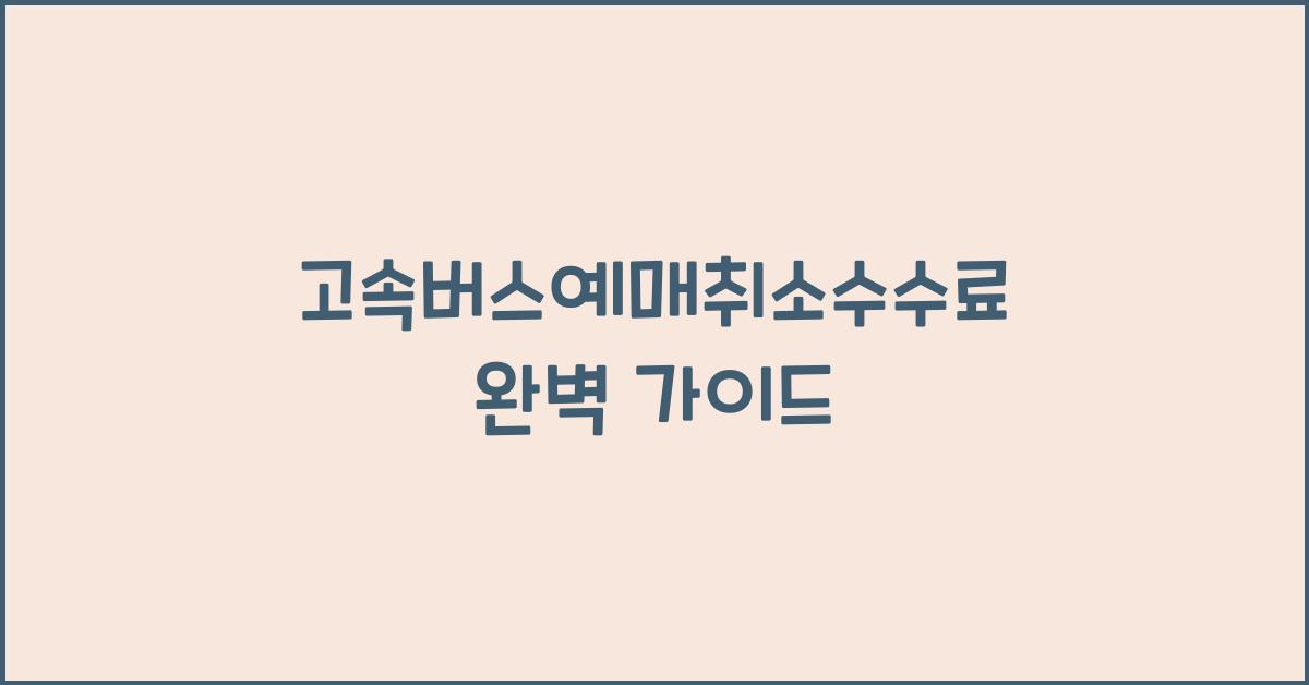 고속버스예매취소수수료