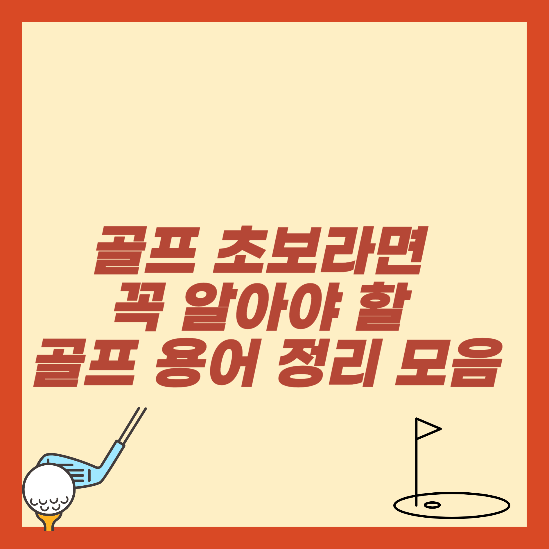 골프 용어 정리 모음