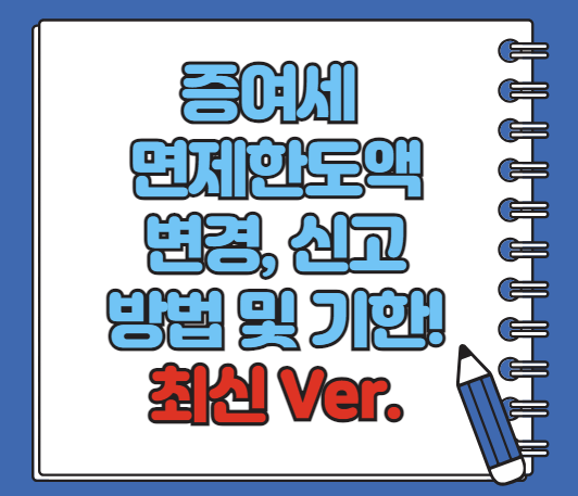 증여세 면제한도액 변경 상향 신고기한 등 알아보기
