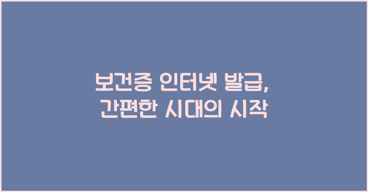 보건증 인터넷 발급