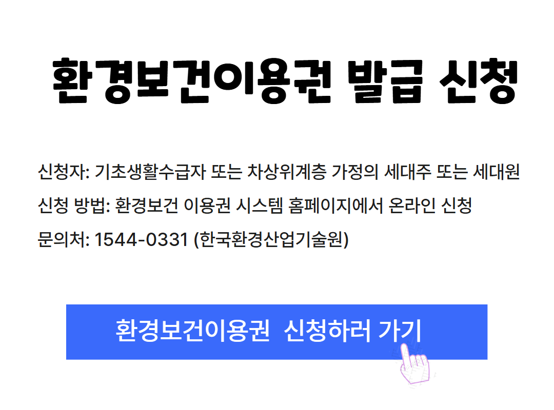 2025 환경보건 이용권 제도 – 누가, 어떻게, 무엇을 받나요? 관련사진