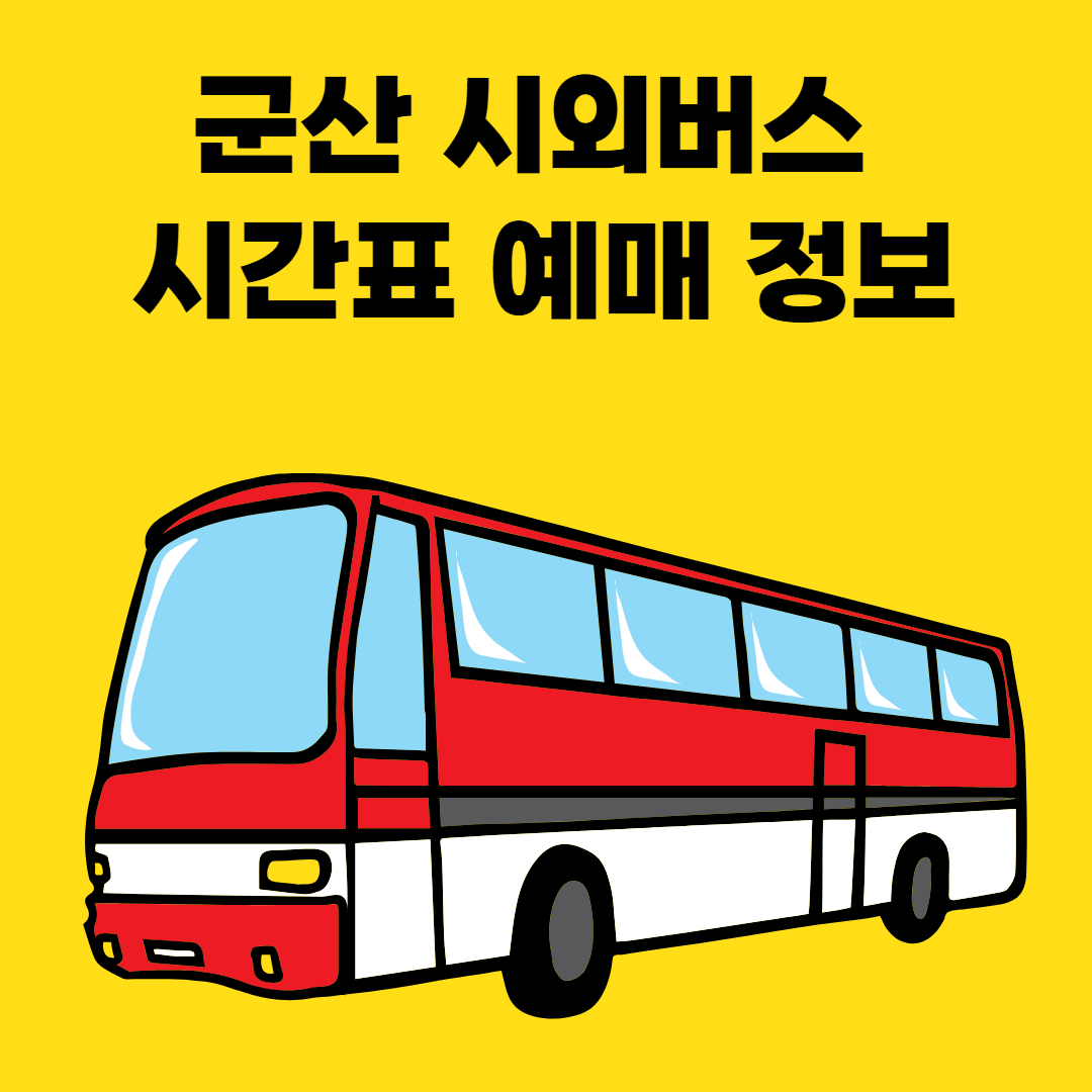 군산 시외버스 시간표 예매 정보 썸네일