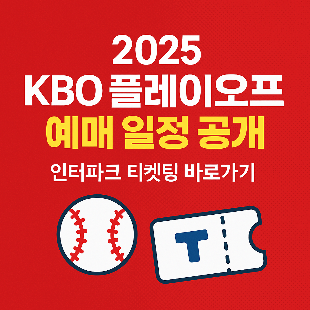2025 KBO 플레이오프 예매 일정 총정리｜한화 vs 삼성 인터파크 티켓팅 꿀팁 🎟️
