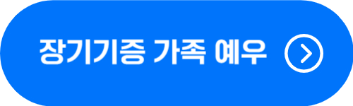 장기기증 본인, 가족 예우 종류 및 장례비 진료비 확인