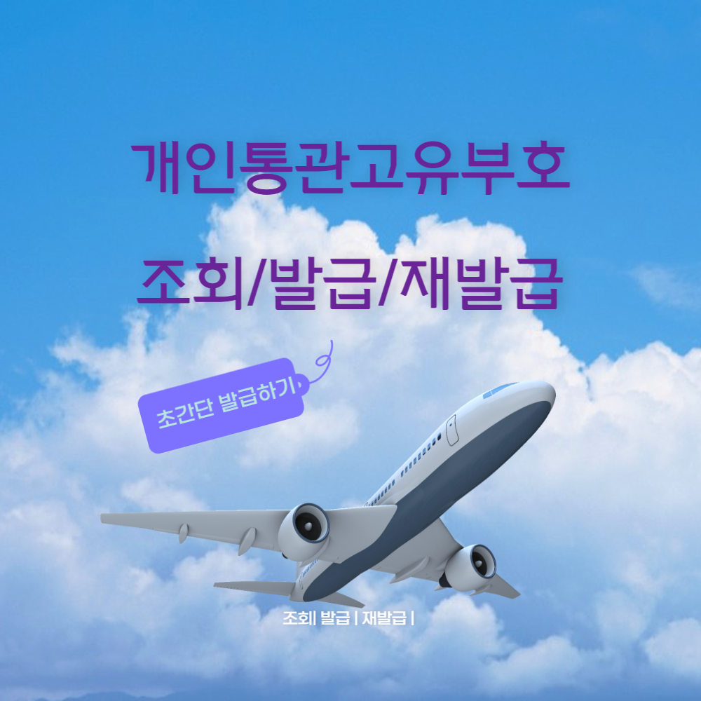 개인통관고유부호